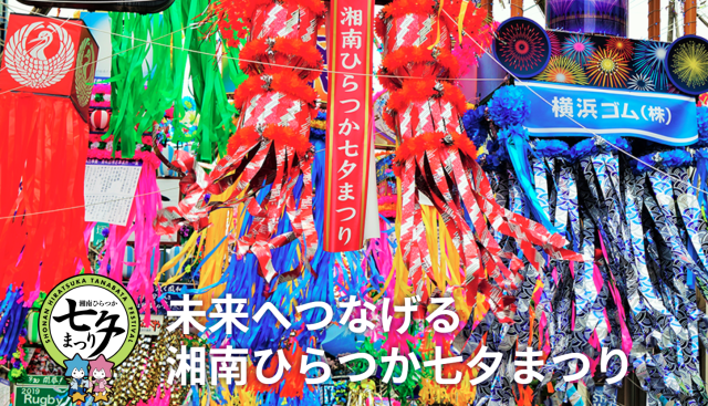 第73回湘南ひらつか七夕まつり